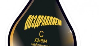 С Днем Нефтяника!