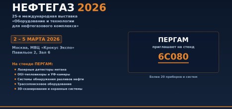 ПЕРГАМ приглашает на выставку «Нефтегаз–2026»