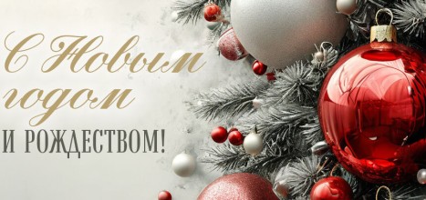 С наступающим Новым годом и Рождеством!