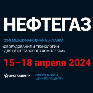 НЕФТЕГАЗ-2024