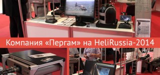 Итоги выставки HeliRussia 2014