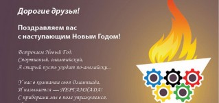 Поздравляем с наступающим Новым годом и Рождеством!