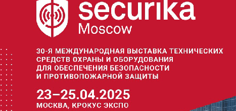 Компания ПЕРГАМ принимает участие в выставке Securika Moscow 2025