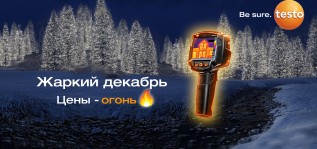 «Жаркий декабрь» – акция на тепловизоры Testo