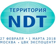 Территория NDT 2018