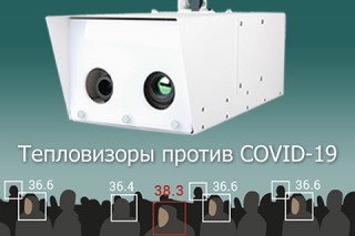 Тепловизоры против COVID-19
