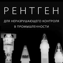 Рентгеновское оборудование