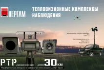 Тепловизионные комплексы наблюдения