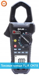 Токоизмерительные клещи CM78 Токоизмерительные клещи CM78