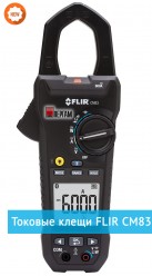 Токовые клещи CM83 600A Токовые клещи CM83 600A